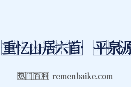 重忆山居六首·平泉源是什么意思的图片